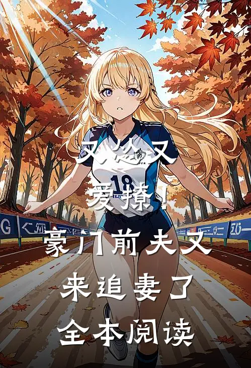 又怂又爱撩!豪门前夫又来追妻了全本阅读免费
