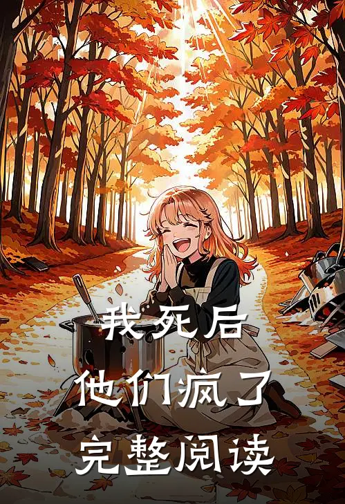 我死后,他们疯了完整阅读