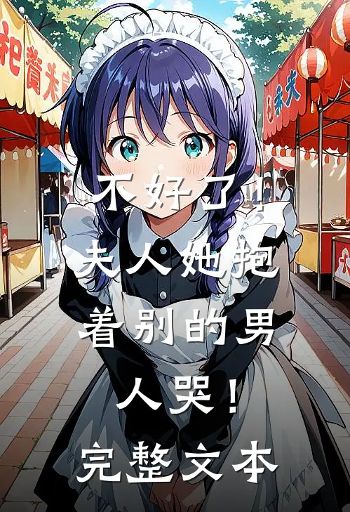 不好了!夫人她抱着别的男人哭!完整文本阅读