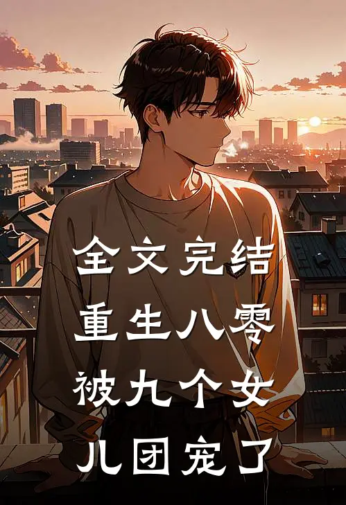 全文完结重生八零被九个女儿团宠了