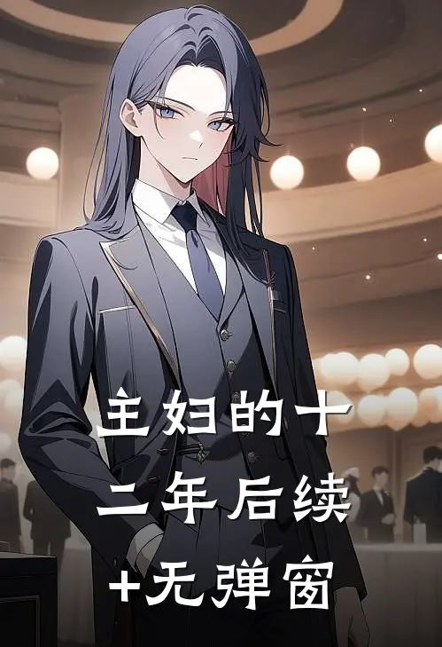 主妇的十二年后续+无弹窗