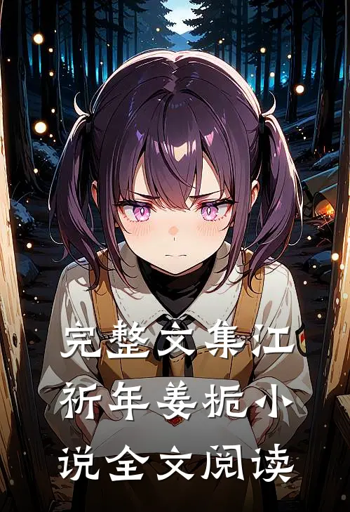 完整文集江祈年姜栀小说全文阅读