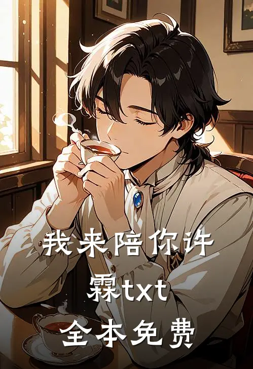 我来陪你许霖txt全本免费阅读