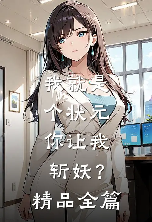 我就是个状元,你让我斩妖?精品全篇