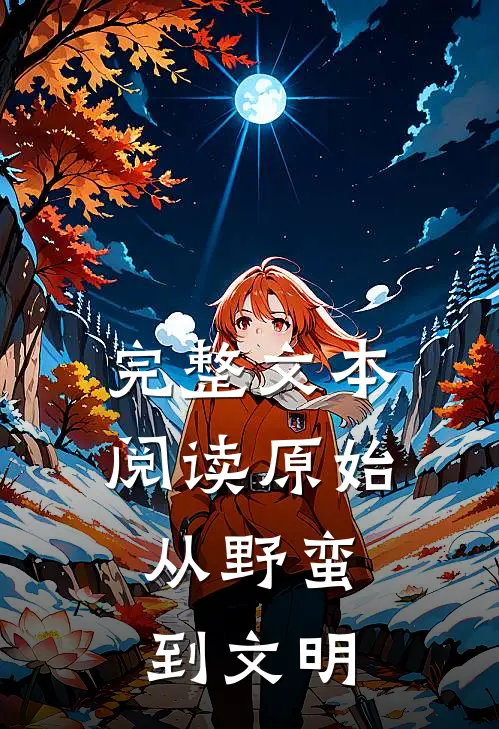 完整文本阅读原始从野蛮到文明的