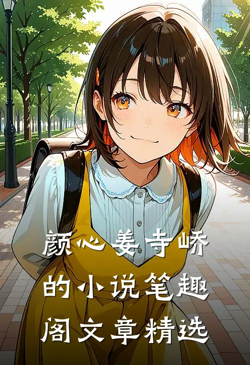 颜心姜寺峤的小说 笔趣阁文章精选