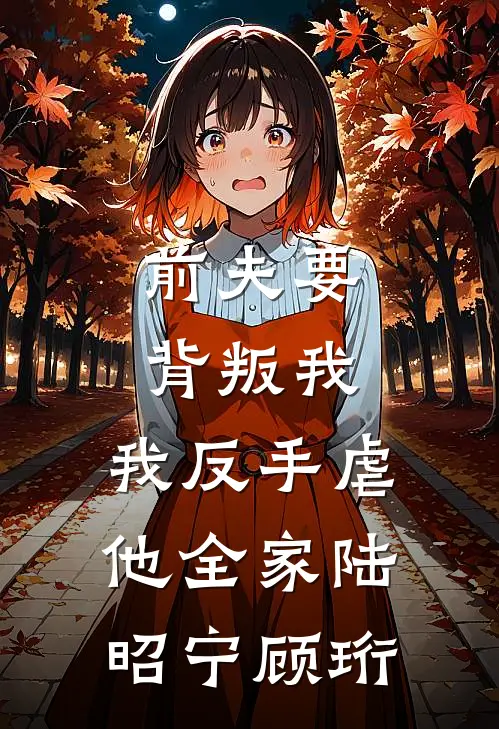 前夫要背叛我，我反手虐他全家陆昭宁顾珩