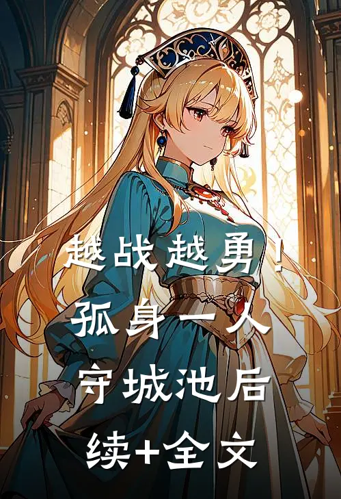 越战越勇！孤身一人守城池后续+全文