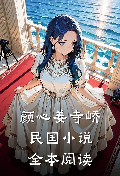 颜心姜寺峤民国小说全本阅读