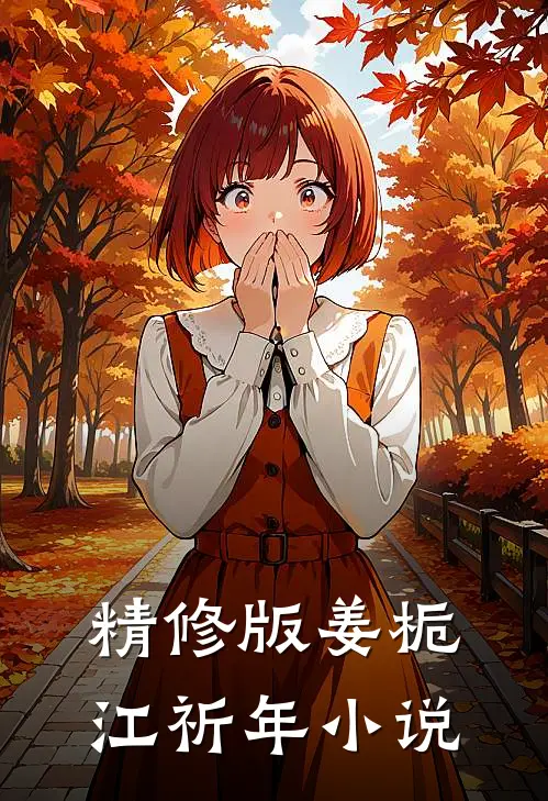 精修版姜栀江祈年小说