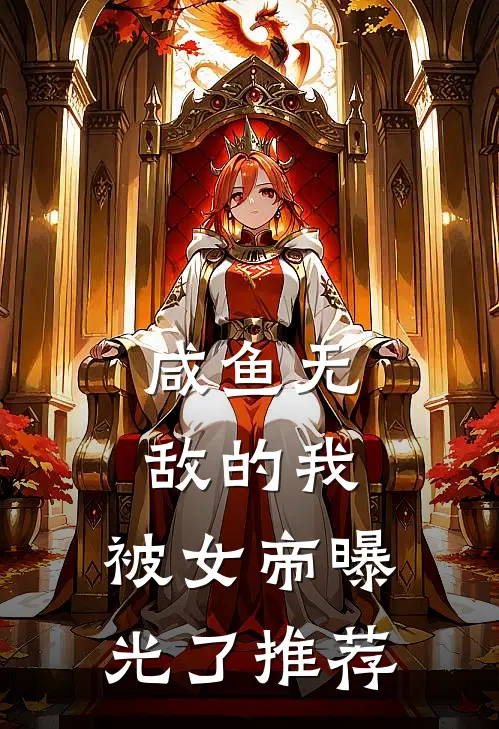 咸鱼无敌的我,被女帝曝光了推荐
