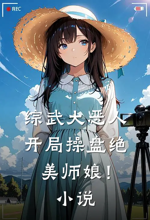 综武大恶人开局操盘绝美师娘!免费阅读