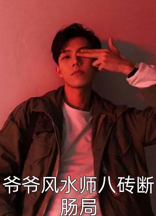 强占！腹黑小叔腰力绝，馋她成瘾必读文