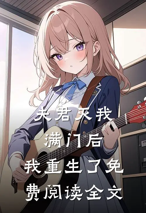 夫君灭我满门后,我重生了免费阅读全文