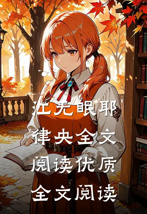 江无眠耶律央全文阅读优质全文阅读