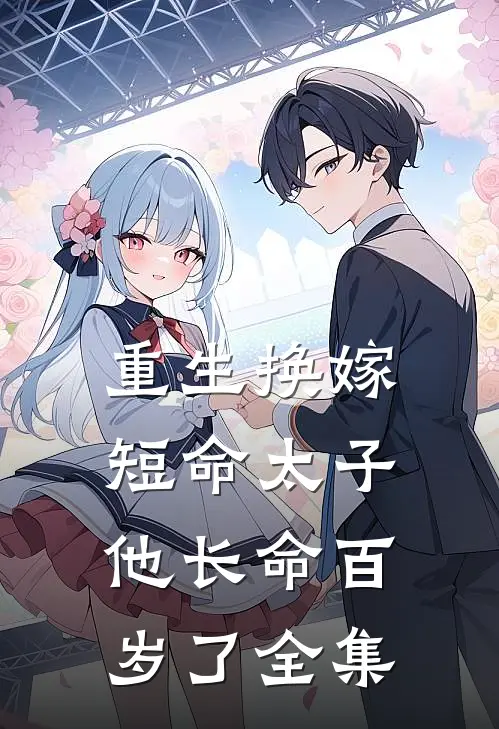 重生换嫁,短命太子他长命百岁了全集免费观看