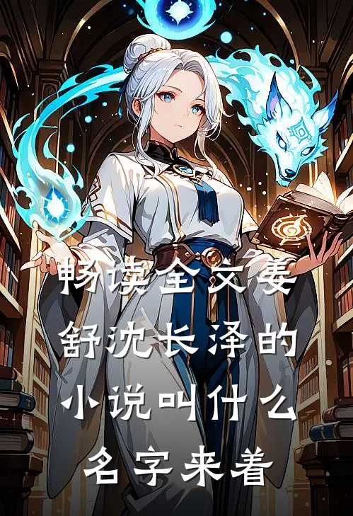 畅读全文姜舒沈长泽的小说叫什么名字来着