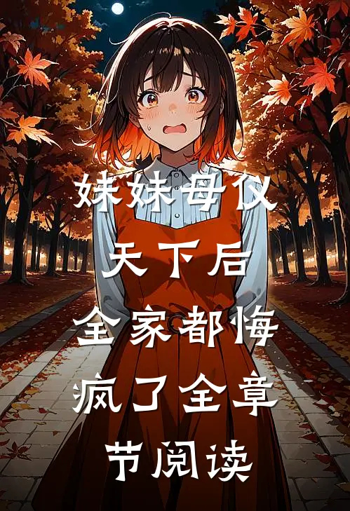 妹妹母仪天下后,全家都悔疯了全章节阅读