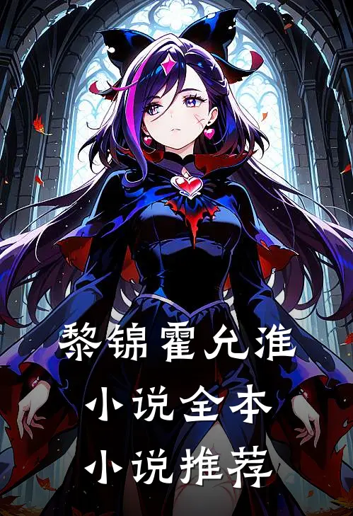 黎锦霍允淮小说全本小说推荐