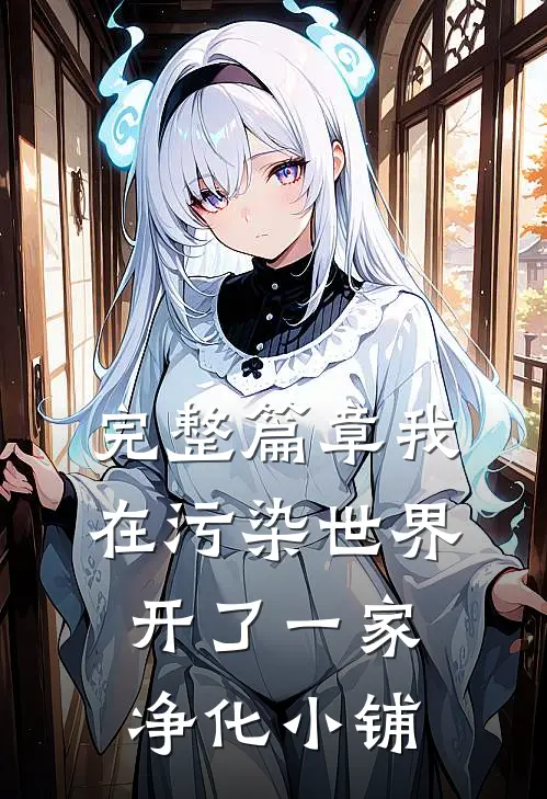 完整篇章我在污染世界,开了一家净化小铺