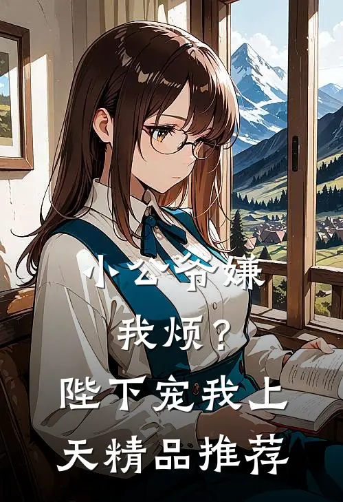 小公爷嫌我烦?陛下宠我上天精品推荐