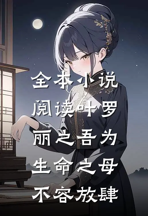 全本阅读叶罗丽之吾为生命之母,不容放肆的