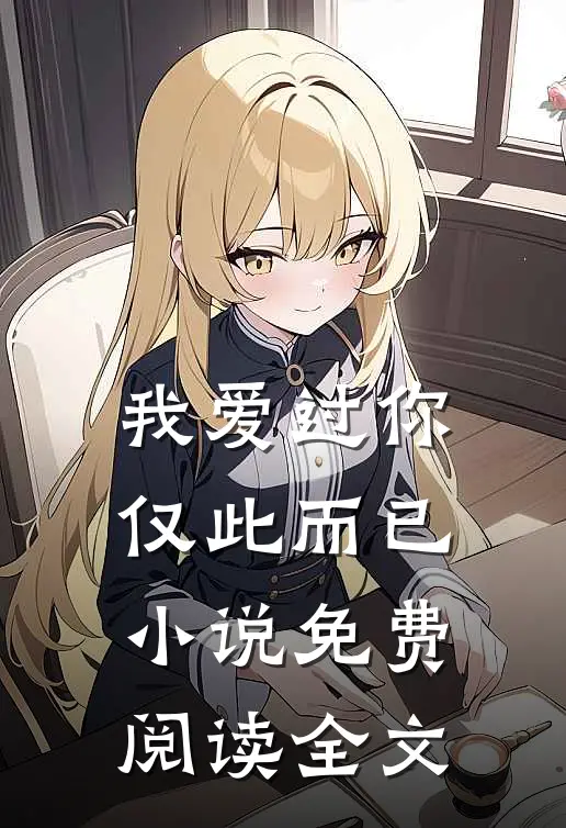 我爱过你,仅此而已免费阅读全文无弹窗