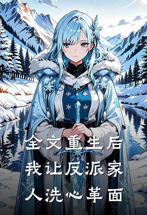 全文重生后,我让反派家人洗心革面了