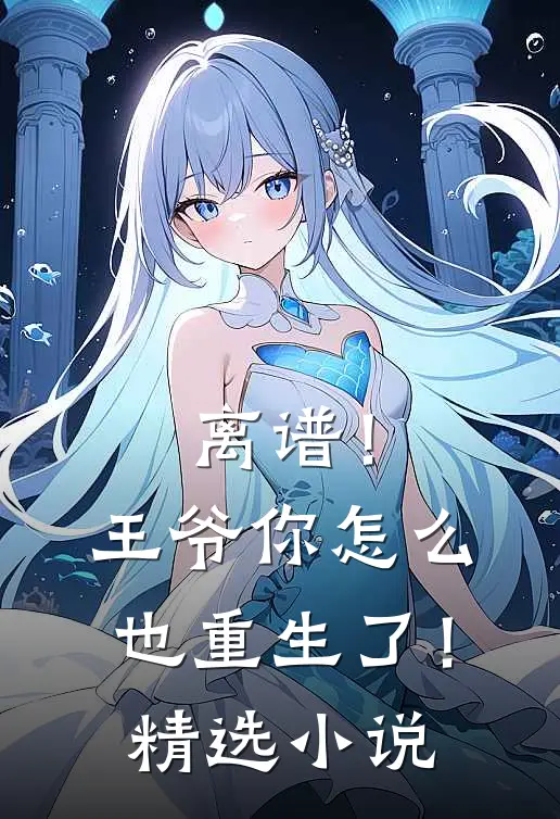 离谱!王爷你怎么也重生了!精选免费阅读