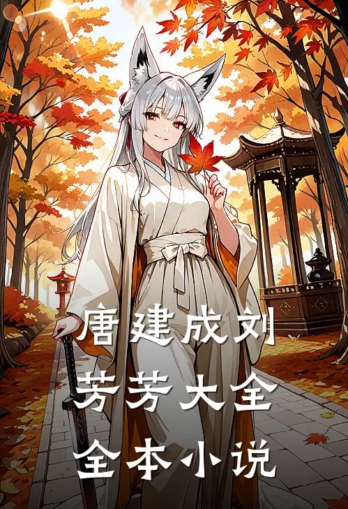 唐建成刘芳芳大全全本小说