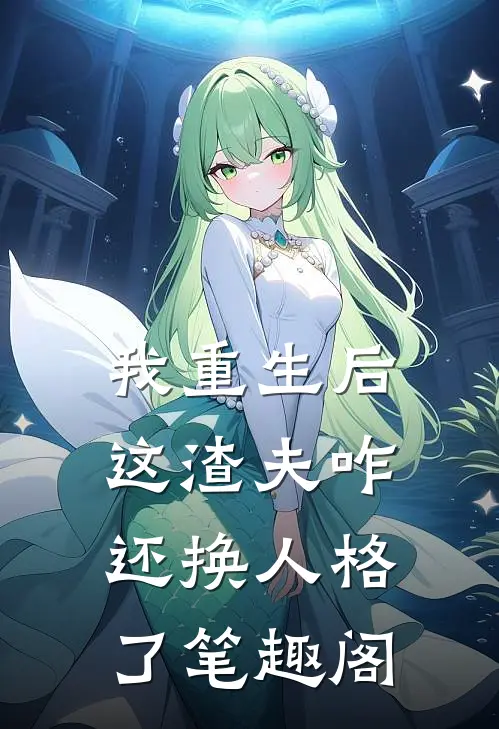 我重生后,这渣夫咋还换人格了笔趣阁免费阅读