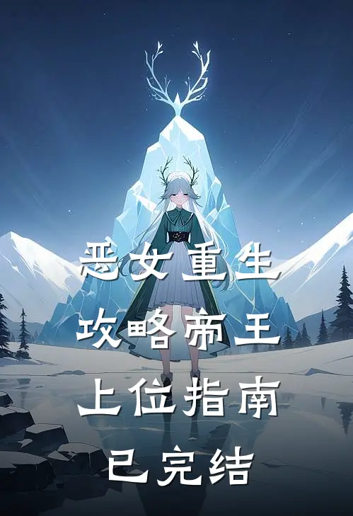 恶女重生攻略帝王上位指南已完结免费阅读