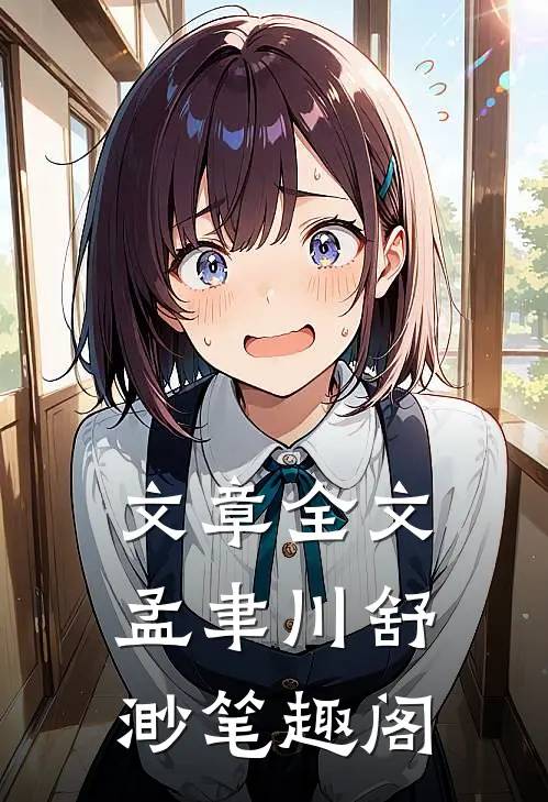 文章全文孟聿川舒渺笔趣阁