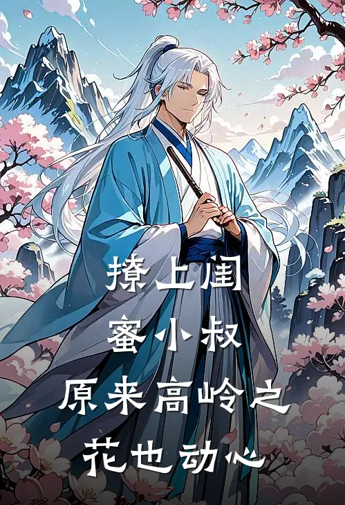 撩上闺蜜小叔,原来高岭之花也动心by安九凌