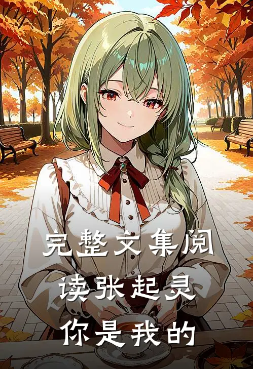 完整文集阅读张起灵,你是我的阳光