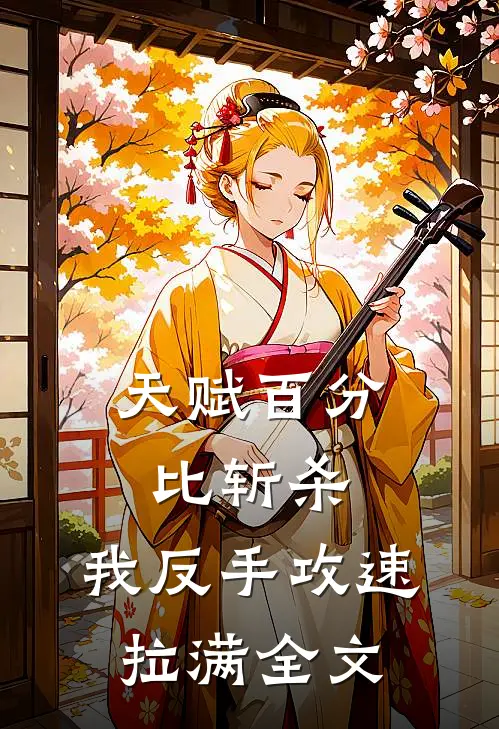 天赋百分比斩杀，我反手攻速拉满全文