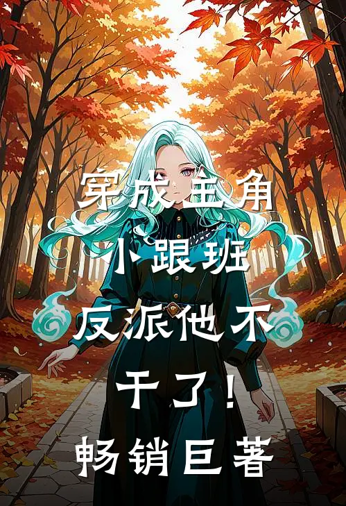 穿成主角小跟班,反派他不干了!畅销巨著推荐
