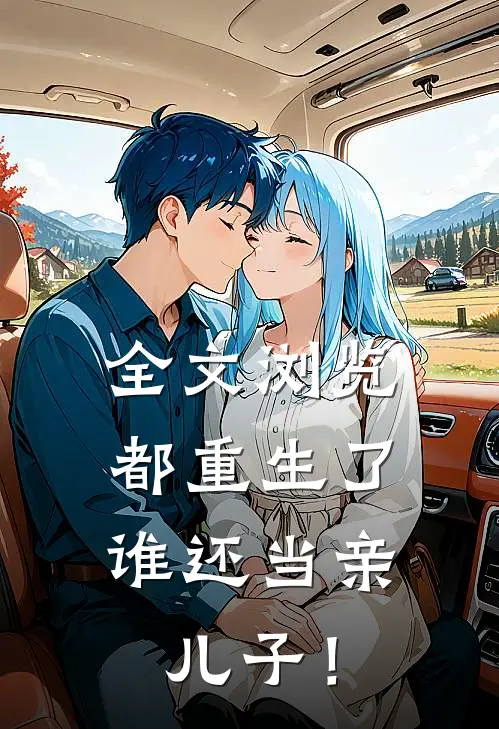 全文浏览都重生了，谁还当亲儿子！
