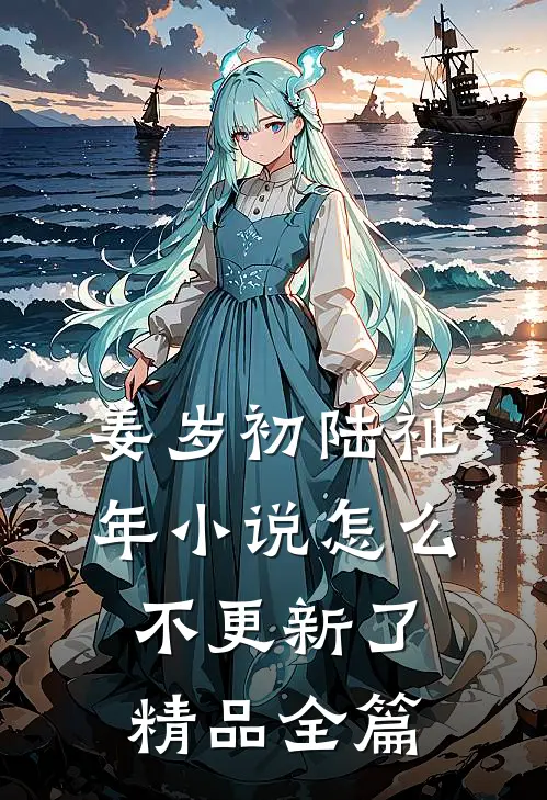 姜岁初陆祉年小说怎么不更新了精品全篇