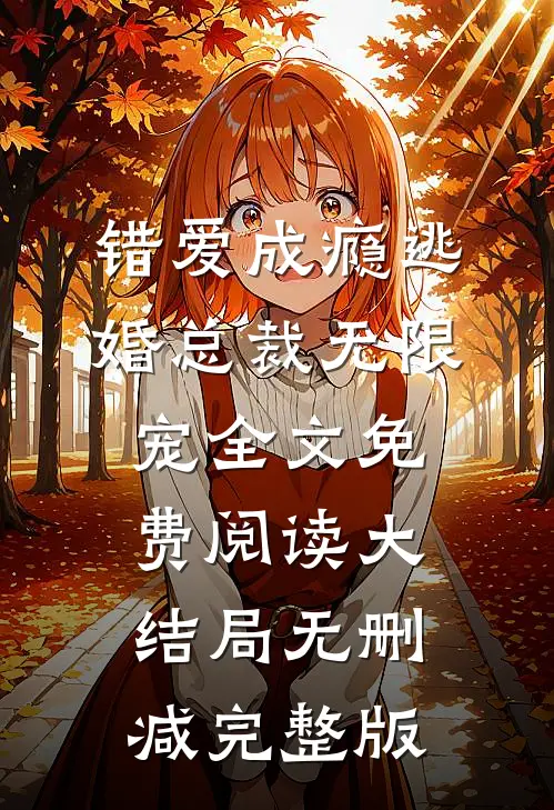 错爱成瘾逃婚总裁无限宠最新免费章节