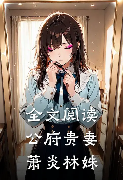 全文阅读公府贵妻萧炎林姝