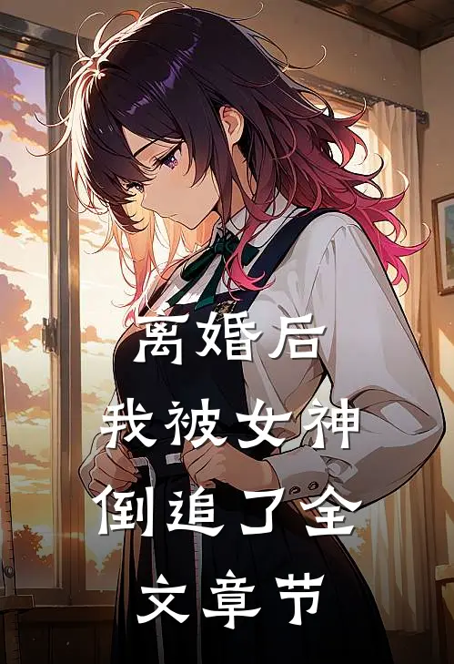 离婚后,我被女神倒追了全文章节阅读