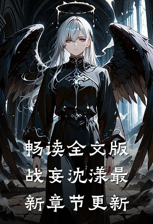 畅读全文版战妄沈漾最新章节更新了