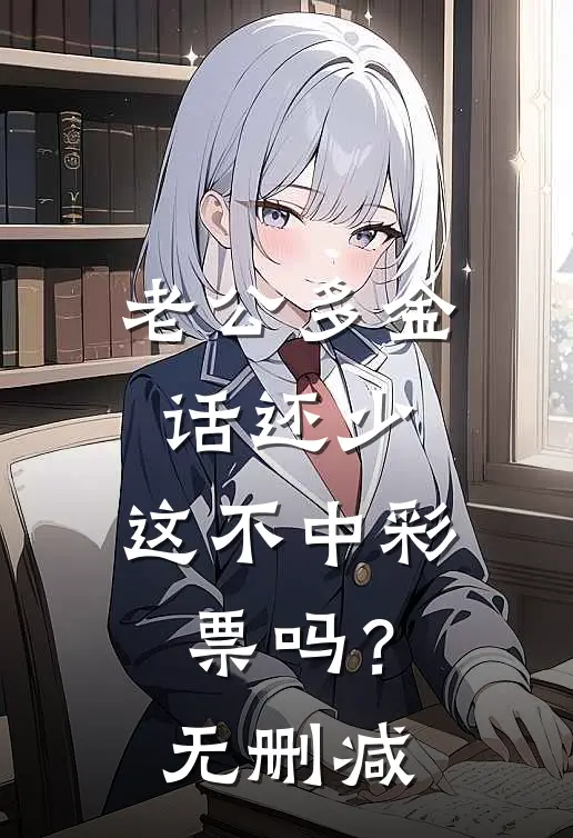 老公多金话还少，这不中彩票吗？无删减
