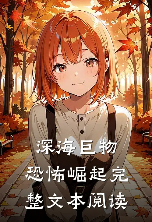 深海巨物：恐怖崛起完整文本阅读