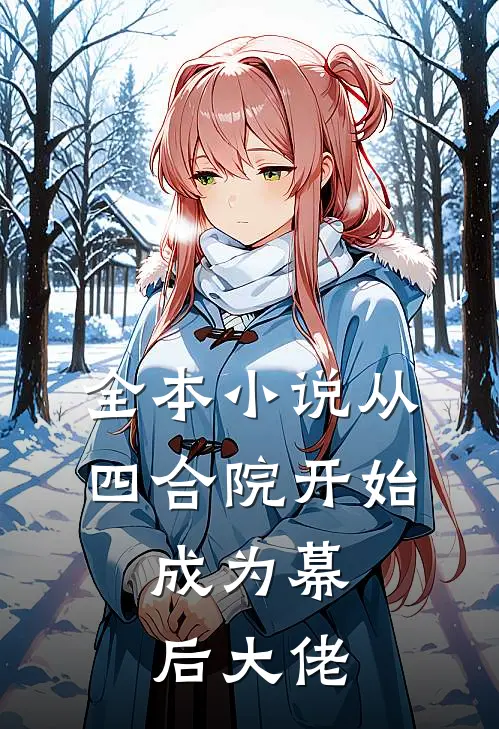 全本从四合院开始,成为幕后大佬