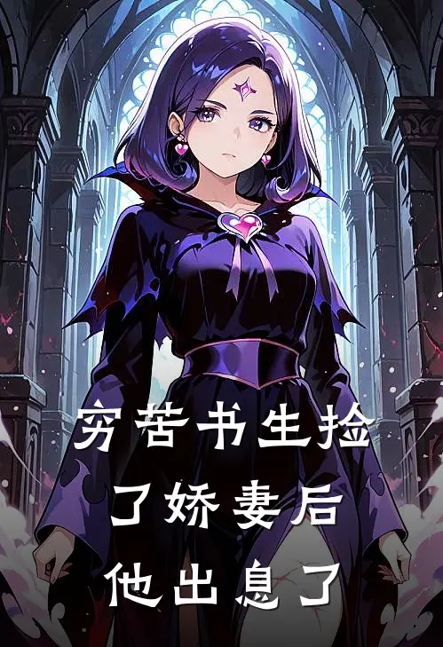 穷苦书生捡了娇妻后,他出息了