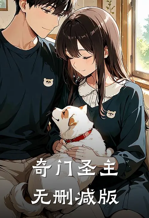 奇门圣主无删减版
