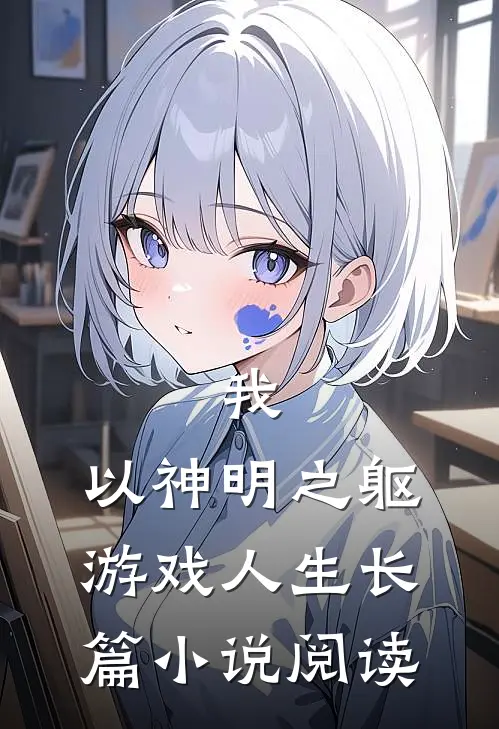 我，以神明之躯游戏人生长篇小说阅读