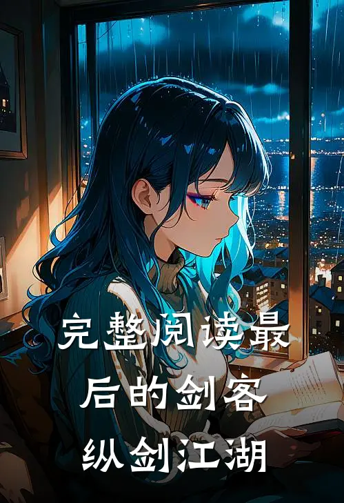 完整阅读最后的剑客纵剑江湖全文